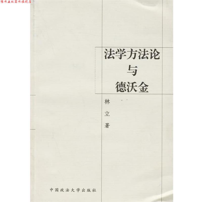 【正版书】 法学方法论与德沃金 林立 著 中国政法大学出版社
