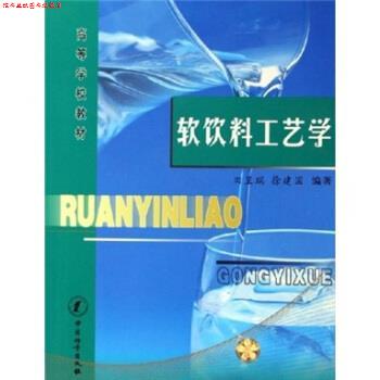 【正版书】 软饮料工艺学 田呈瑞,徐建国 著 中国计量出版社