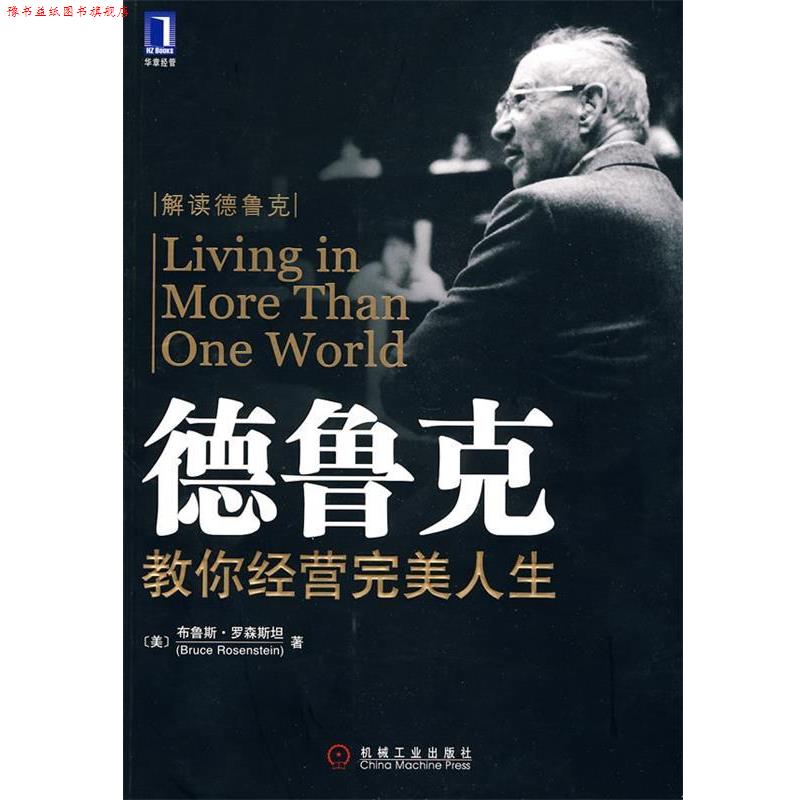 【正版书】 德鲁克教你经营人生 (美)罗森斯坦 ,赵银德,乔桂强,岑颖 机械工业出版社