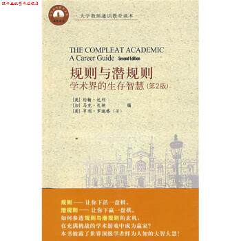【正版书】 规则与潜规则 [美] 达利（Darley J.） 编,卢素珍 译 北京大学出版社