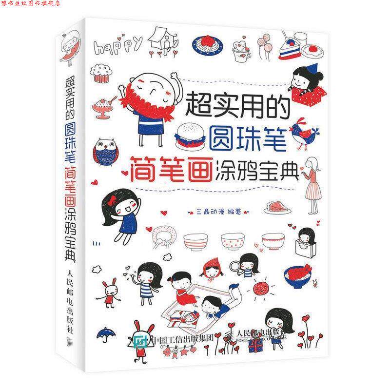 【正版书】 超实用的圆珠笔简笔画涂鸦宝典 三鼎动漫 编 人民邮电出版社