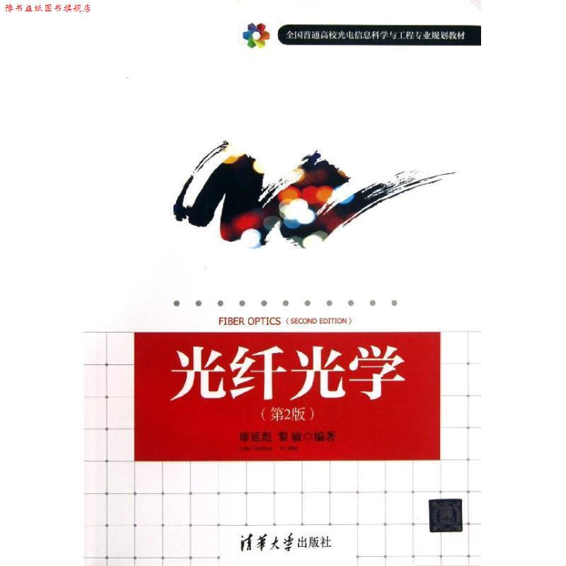 【正版书】 光纤光学 廖延彪 ,黎敏 著 清华大学出版社