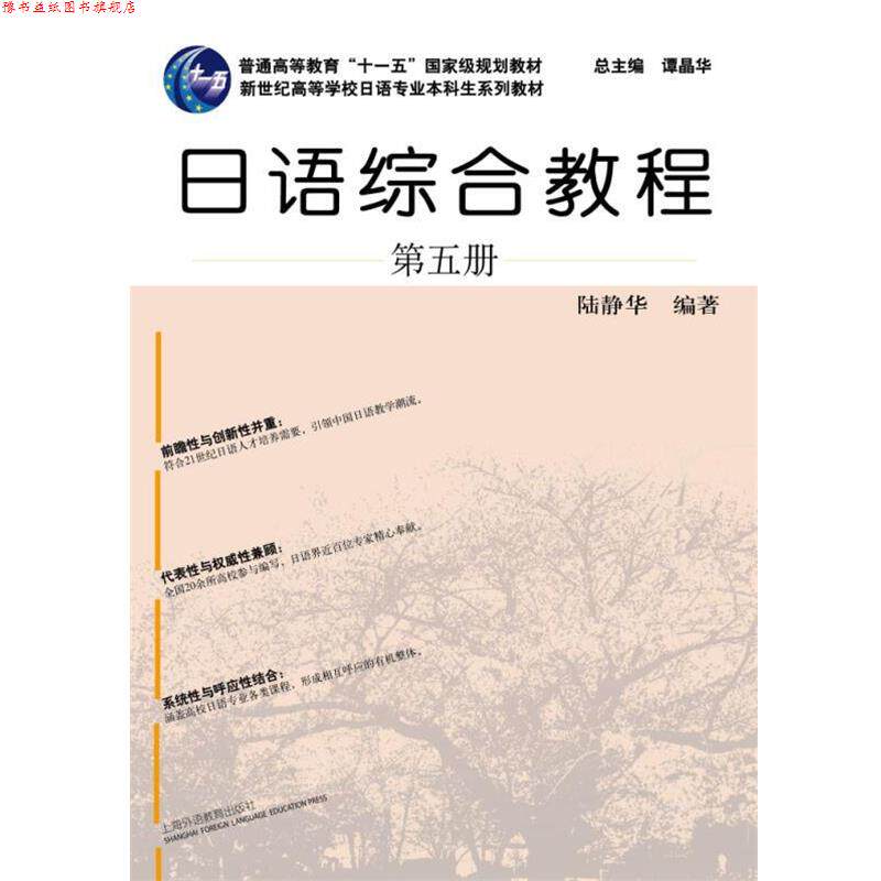 【正版书】 日语专业本科生教材:日语综合教程 第5册 陆静华 著,谭晶华 编 上海外语教育出版社