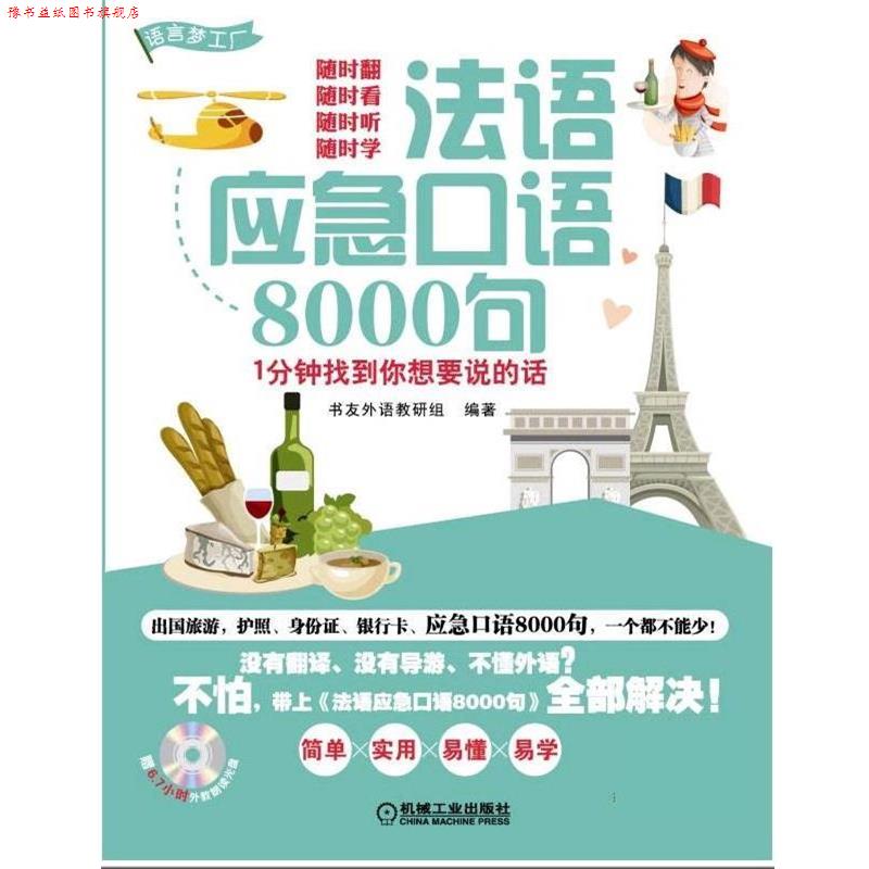 【正版书】 法语应急口语8000句 书友外语教研组 机械工业出版社