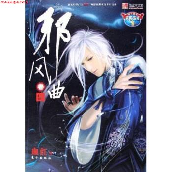 【正版书】 邪风曲 血红 著 东方出版社