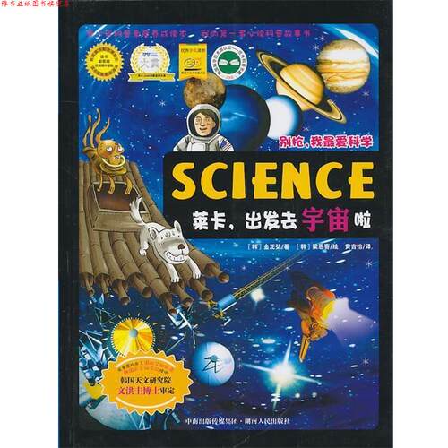 【正版书】 莱卡，出发去宇宙啦 (韩)金正弘　著,(韩)梁恩喜　绘,黄吉怡　译 湖南人民出版社