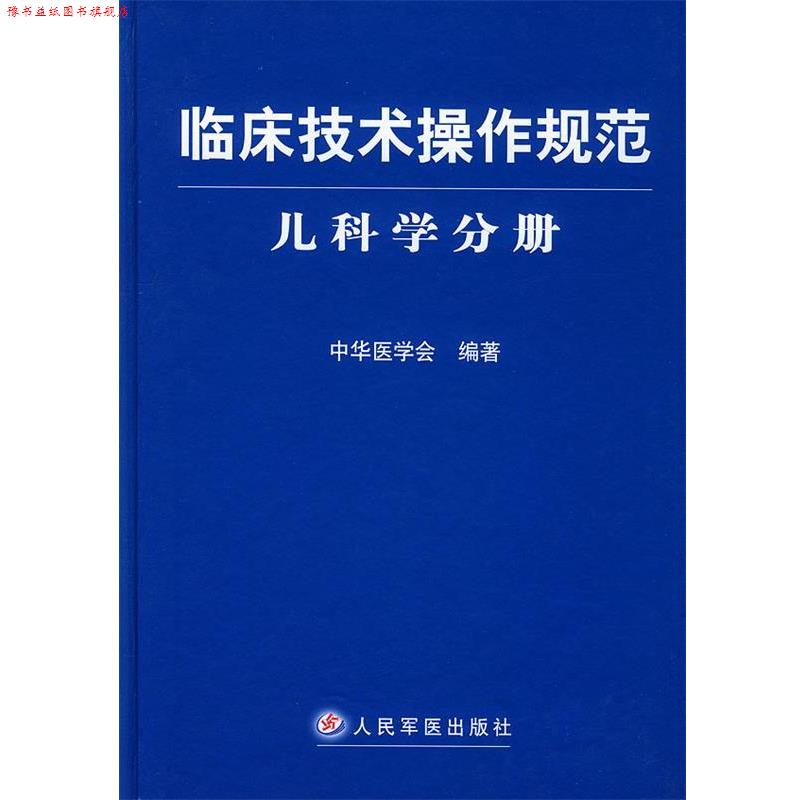 【正版书】 临床技术操作规范·儿科学分册 中华医学会编 人民军医出版社