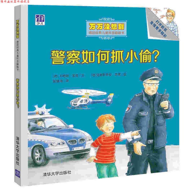 【正版书】 警察如何抓小偷 (德)卡特娅·莱德 文 ,(德)克里斯蒂安·齐莫 清华大学出版社