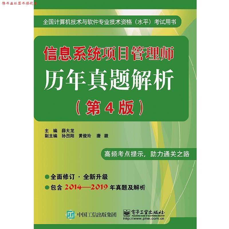 【正版书】 信息系统项目管理师历年真题解析 薛大龙 电子工业出版社