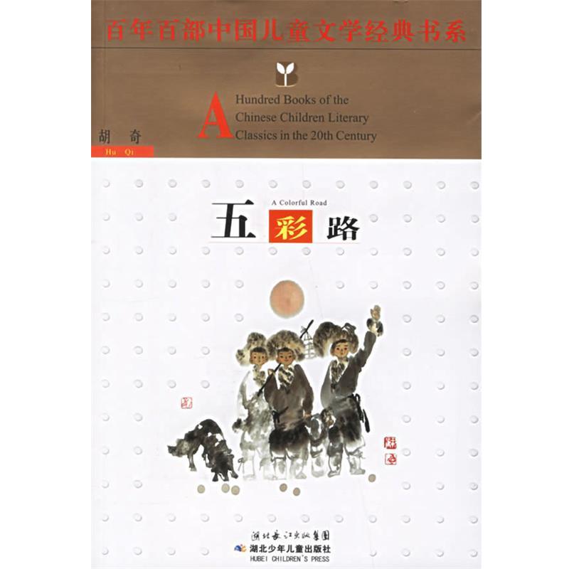 【正版书】 A77百年百部中国儿童文学经典书系:五彩路 胡奇 著 湖北少儿出版社