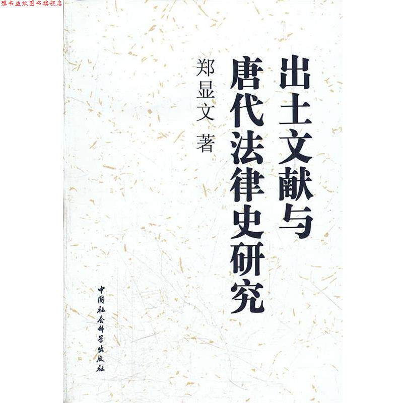 【正版书】 出土文献与唐代法律史研究 郑显文 著 中国社会科学出版社