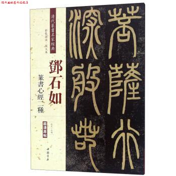 【正版书】 邓石如篆书心经二种 清代篆书名家经典 赵宏 编 中国书店
