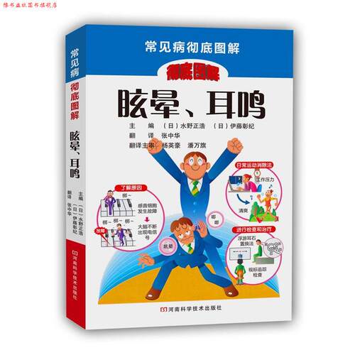 【正版书】 眩晕、耳鸣 [日]水野正浩,[日]伊藤彰纪 主编,张中华 译 河南科学技术出版社