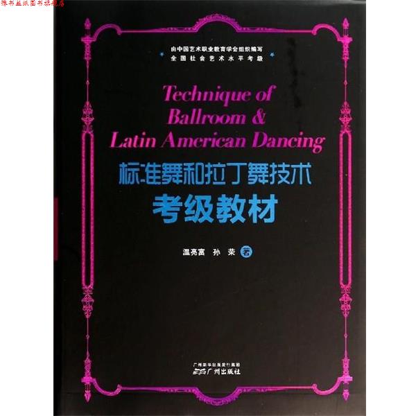 【正版书】 标准舞和拉丁舞技术考级教材 温亮富,孙荣 广州出版社