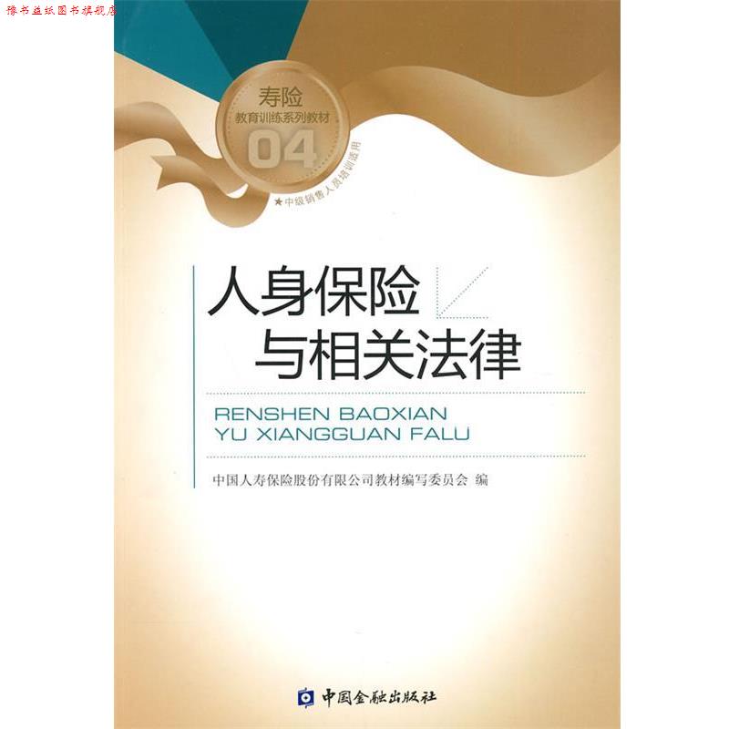 【正版书】 人身保险与相关法律 中国人寿保险股份有限公司教材编写委员会 编 中国金融出版社