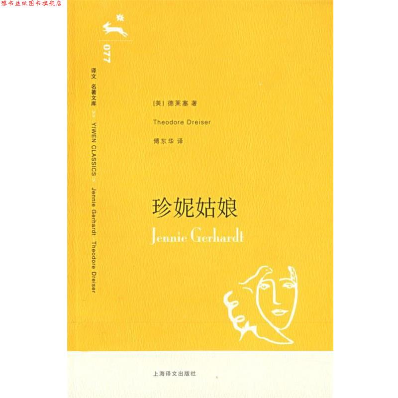 【正版书】 珍妮姑娘 Thedore Dreiser 上海译文出版社