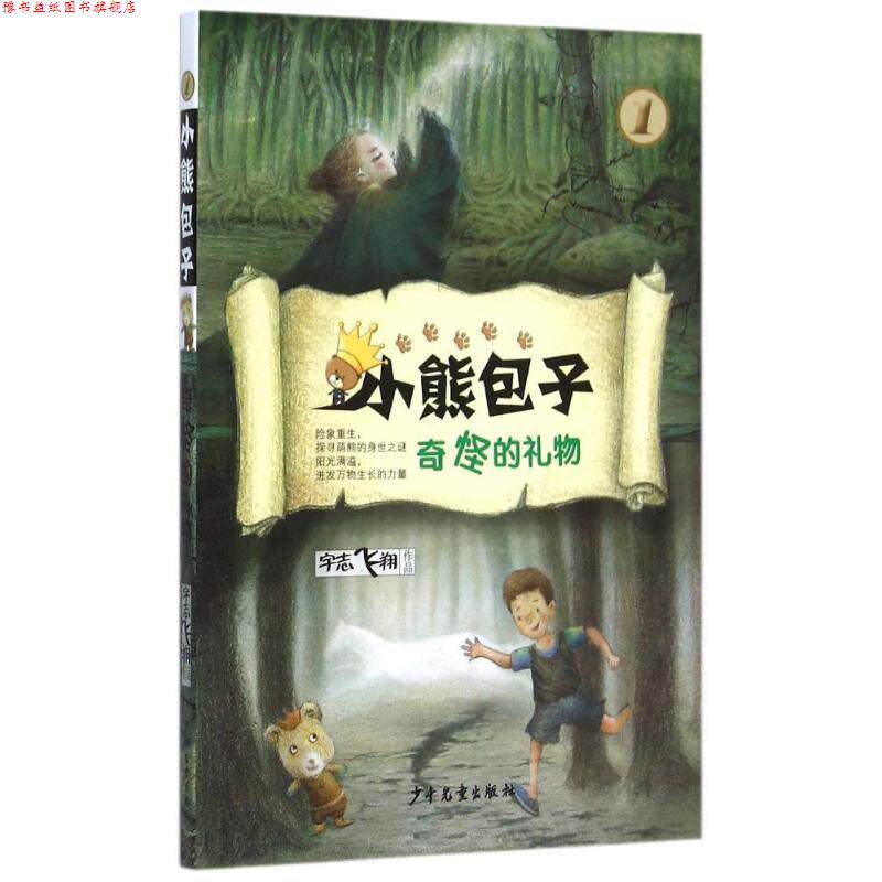 【正版书】 小熊包子系列 奇怪的礼物 宇志飞翔 少年儿童出版社