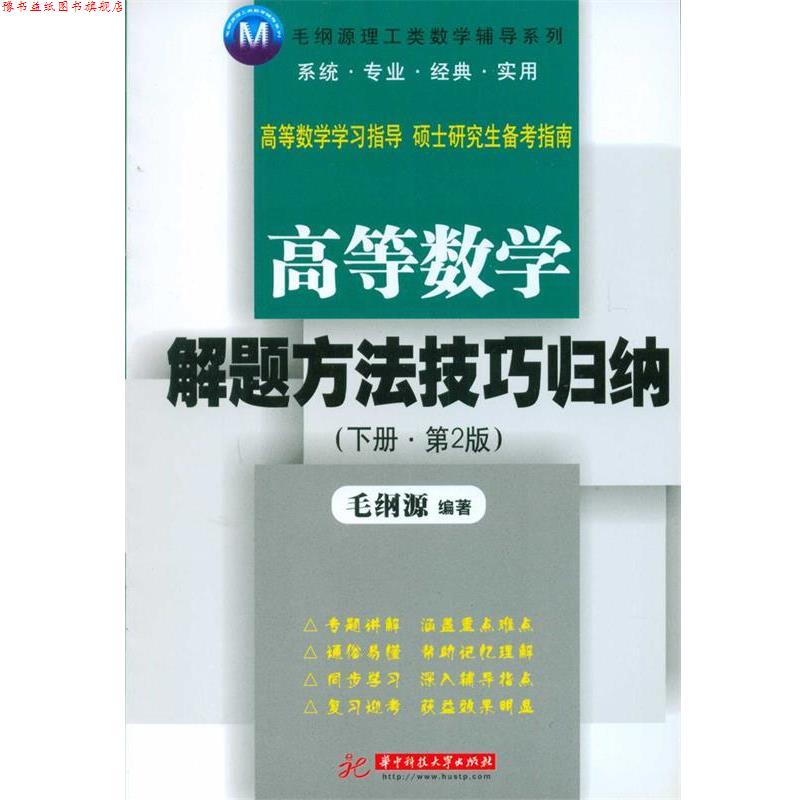 【正版书】 高等数学解题方法技巧归纳 毛纲源　编著 华中科技大学出版社