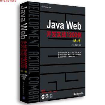 【正版书】 软件开发实战1200例:Java Web开发实战1200例 卢瀚 等 著 清华大学出版社