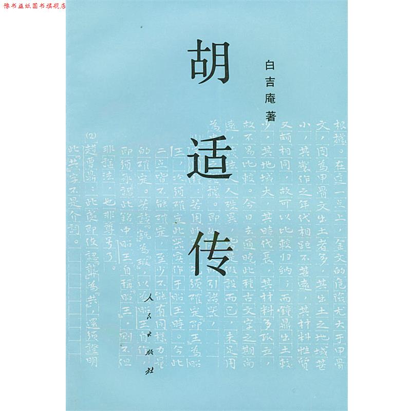 【正版书】 胡适传 白吉庵 著 人民出版社