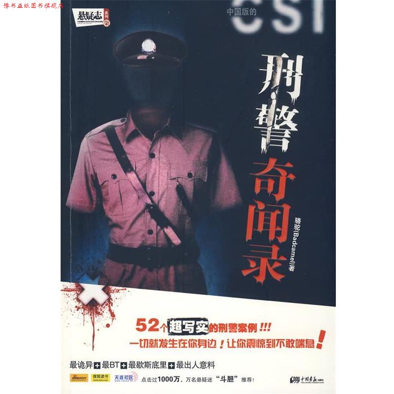 【正版书】 刑警奇闻录—52个真实的刑警案例,让你汗毛倒竖的惊悚之作! 骆驼 中国画报出版社