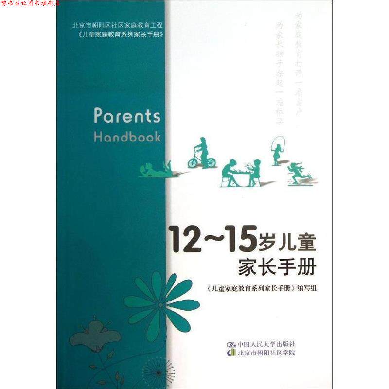【正版书】 12--15岁儿童家长手册 儿童家庭教育系列家长手册编写组 中国人民大学出版社