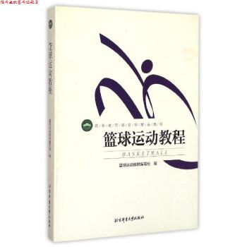 【正版书】 篮球运动教程 篮球运动教程编写组 编 北京体育大学出版社