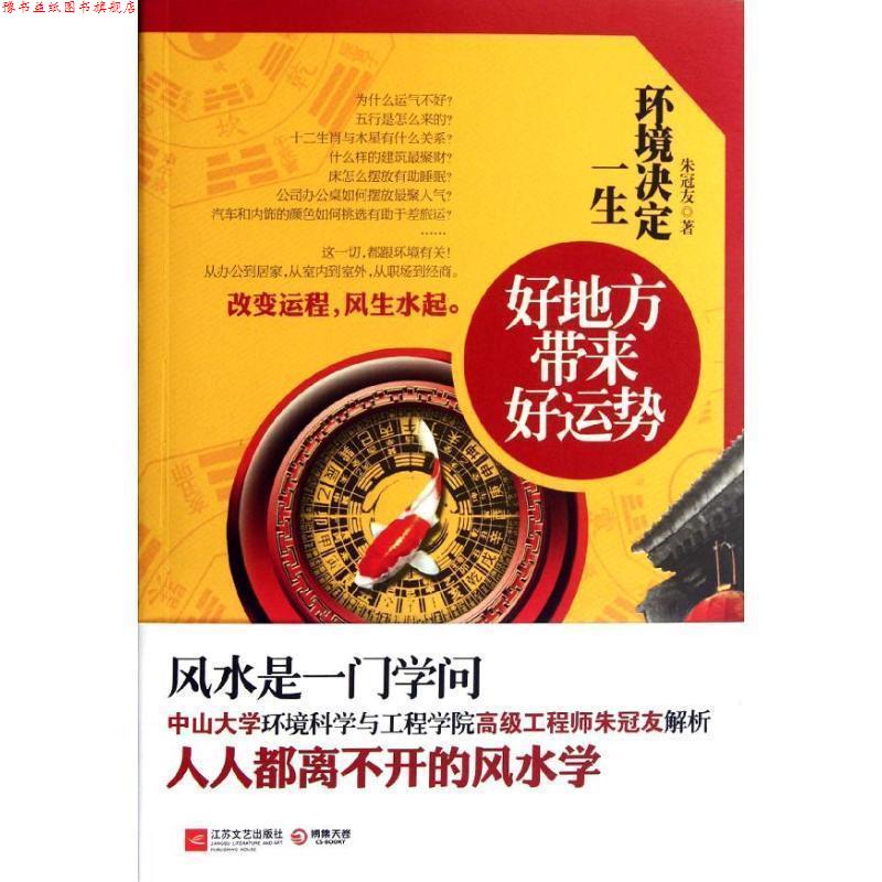 【正版书】 环境决定一生--好地方带来好运势,中山大学环境科学与工程学院工程师朱冠友解析人人都离不开的风水学 朱冠友 著 江苏