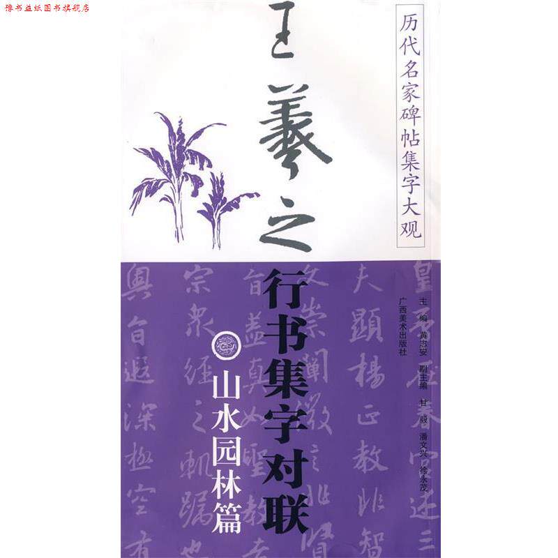 【正版书】 历代名家碑帖集字大观:王羲之行书集字对联·山水园林篇 黄志安 主编 广西美术出版社