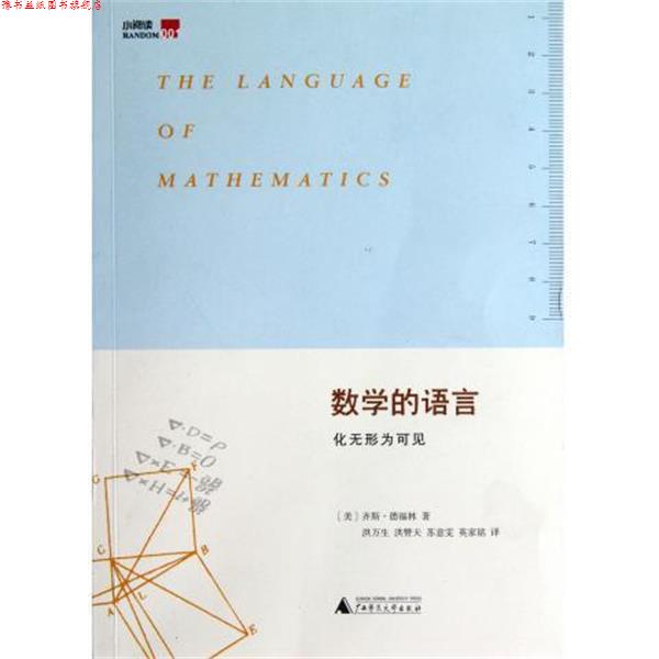 【正版书】 数学的语言:化无形为可见 齐斯•德福林 (Keith Devlin), 洪万生, 洪赞天, 苏意雯, 英家铭 广西师范大学出版社