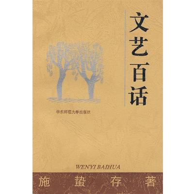 【正版书】 文艺百话 施蛰存 著 华东师范大学出版社