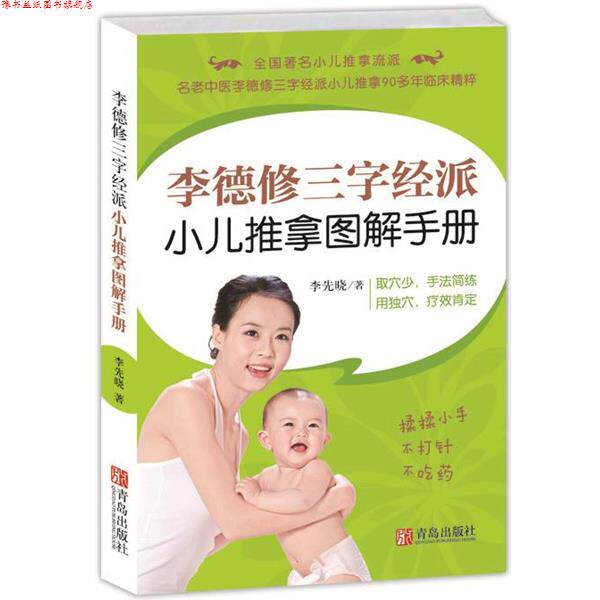 【正版书】 李德修三字经派小儿推拿图解手册 李先晓 著 青岛出版社