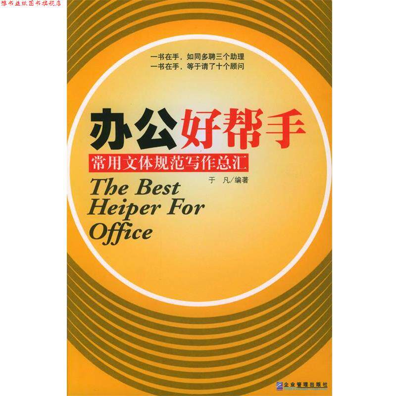 【正版书】 办公好帮手:常用文体规范写作总汇 于凡 编著 企业管理出版社