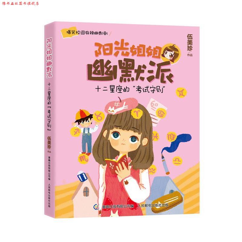 【正版书】 阳光姐姐幽默派—十二星座的考试 伍美珍 著,童趣出版有限公司 编 人民邮电出版社