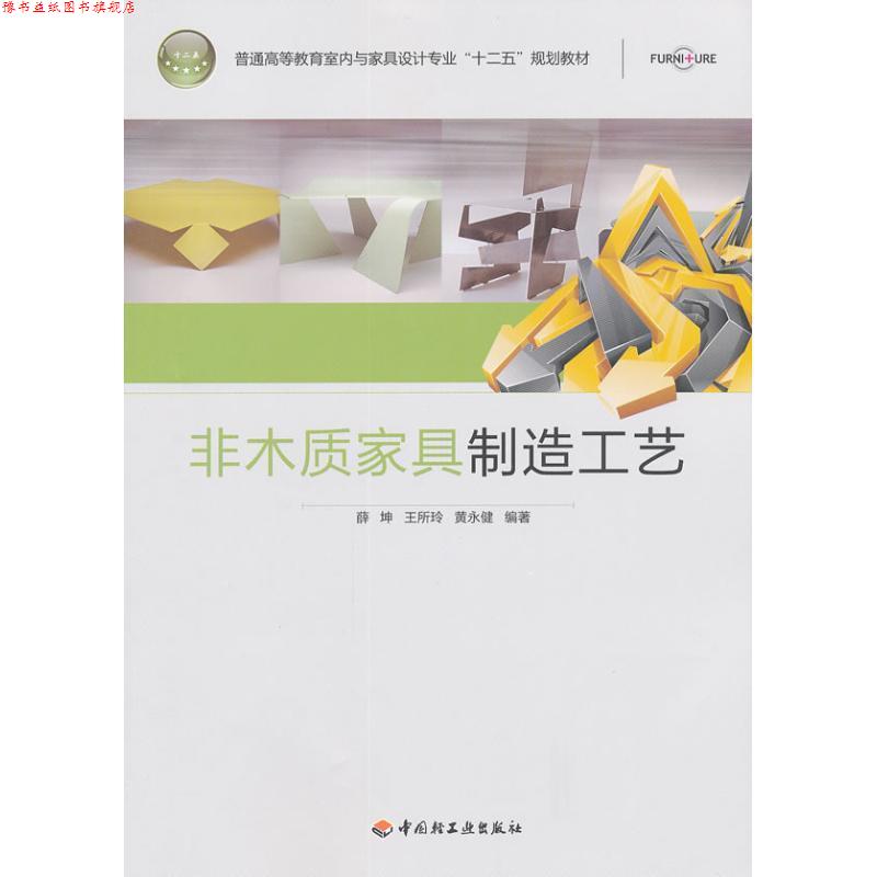 【正版书】 非木质家具制造工艺 薛坤,王所玲,黄永健　编著 中国轻工业出版社