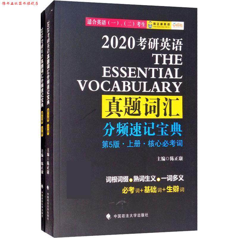 【正版书】 陈正康英语 考研英语真题词汇分频速记宝典 2020 陈正康 中国政法大学出版社