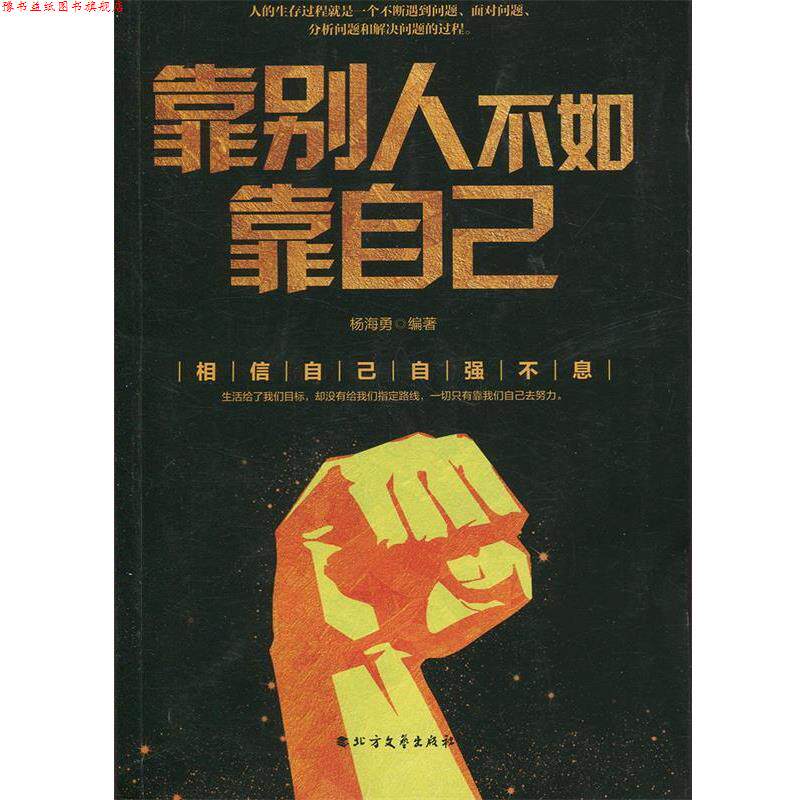 【正版书】 靠别人不如靠自己 杨海勇 北方文艺出版社