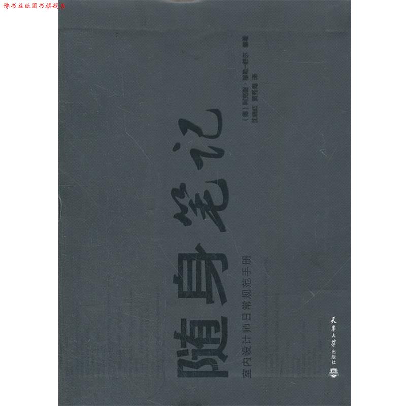 【正版书】 随身笔记—室内设计师日常规范手册 （德）阿克谢·穆勒-舒尔　编著,沈晓红,贾秀海　译 天津大学出版社