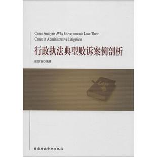 【正版书】 行政执法典型败诉案例剖析 张效羽 编著 国家行政学院出版社