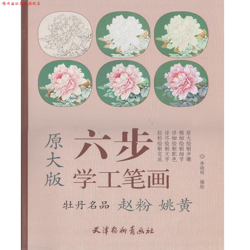 【正版书】 六步原大版 牡丹名品赵粉姚黄 李晓明 编绘 天津杨柳青画社