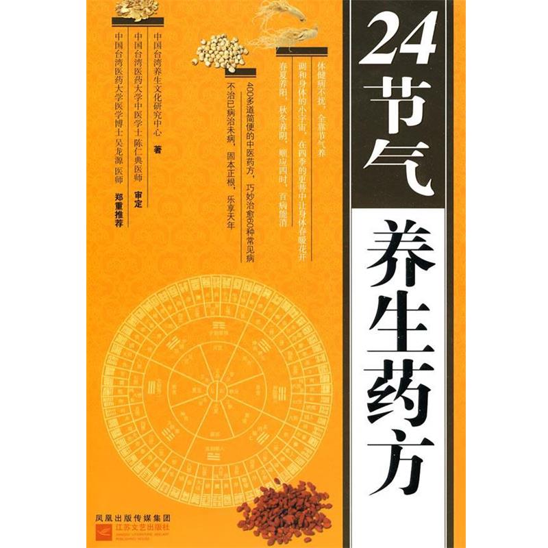 【正版书】 24节气养生 中国台湾养生文化研究中心 编 江苏文艺出版社