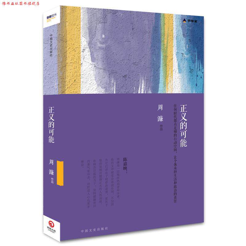 【正版书】 正义的可能 周濂 著 中国文史出版社