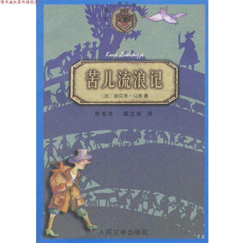 【正版书】 苦儿流浪记 (法)埃克多·马洛 著,陈伯祥,殷立信 译 人民文学出版社