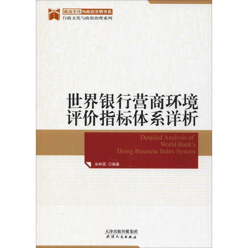 【正版书】 世界银行营商环境评价指标体系详析 宋林霖 编著 天津人民出版社