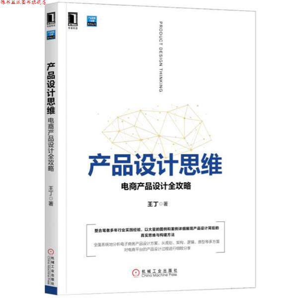 【正版书】 产品设计思维:电商产品设计全攻略 王丁 机械工业出版社