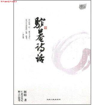 【正版书】 驼庵诗话 叶嘉莹,顾随 著 天津人民出版社