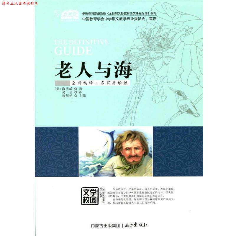 【正版书】 老人与海 海明威 远方出版社