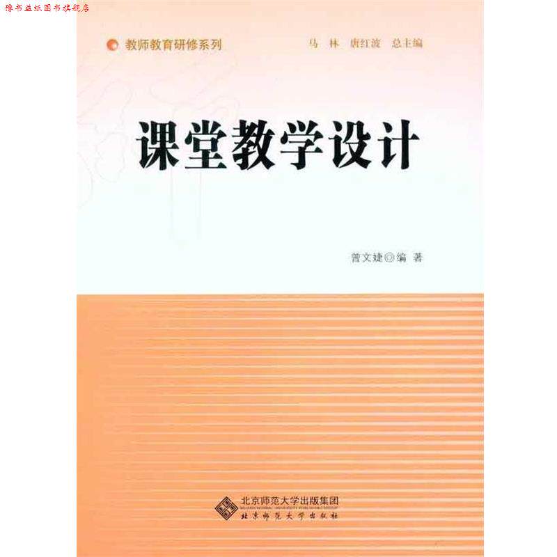 【正版书】 课堂教学设计 曾文婕 北京师范大学出版社