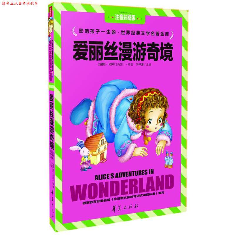 【正版书】 世界经典文学名著金库:爱丽丝漫游奇境 刘易斯•卡罗尔, 闫仲渝 华夏出版社