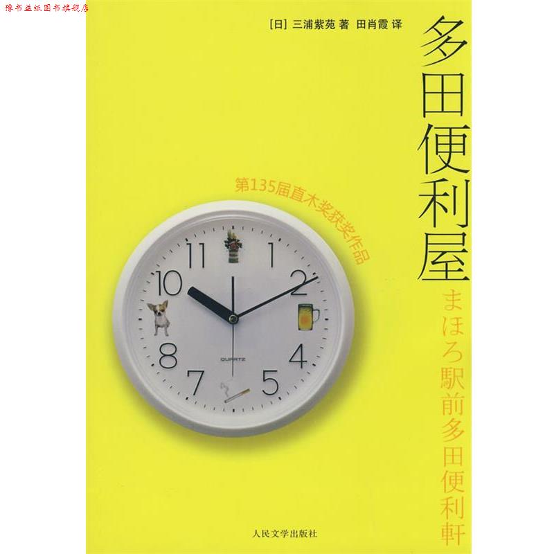【正版书】 多田便利屋 (日)三浦紫苑 著,田肖霞 译 人民文学出版社